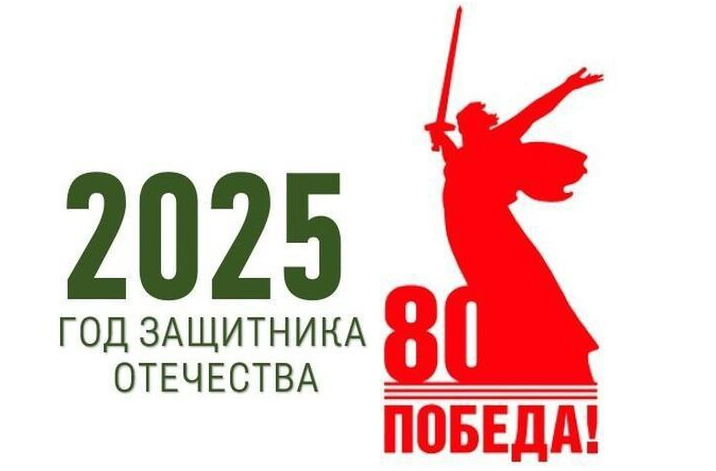 2025 год Защитника Отечества