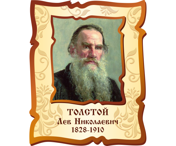 Толстой 2025 1