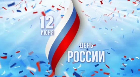 день России 2025 1