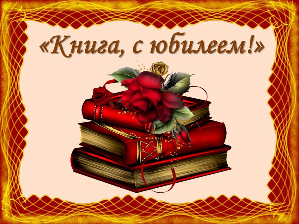 книги юбиляры 2025 3