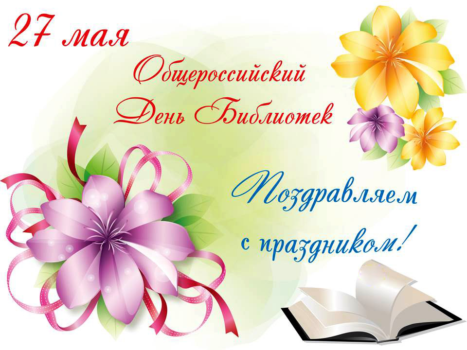 день библиотек 2026 1