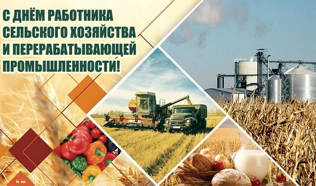 день работника СХ 2026 1