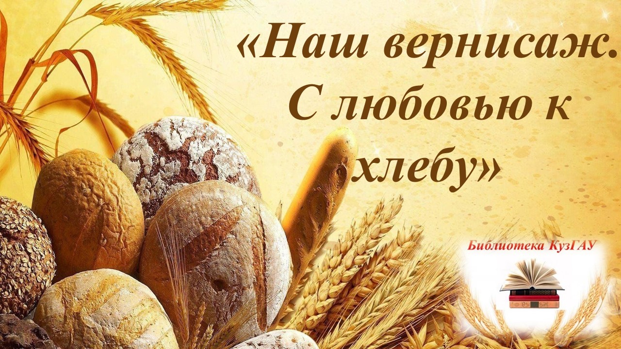 титул Хлеб 2026