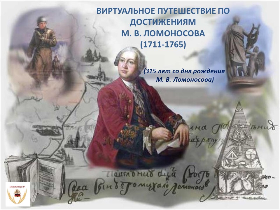 Виртуальное путешествие по достижениям М.В. Ломоносова титул