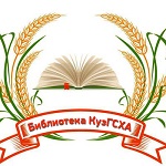 Научная библиотека ФГБОУ ВО Кузбасская ГСХА